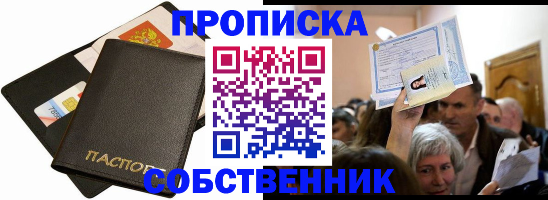временная регистрация собственник в Абинске