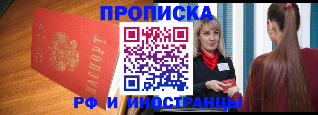 прописка 2025 в Абинске